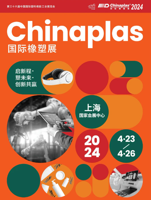 アモイ湘西新材料がChinaplas2に参加します。